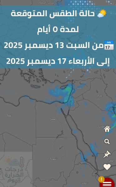 لمحات سريعة في حالة الطقس لمدة ٥ أيام