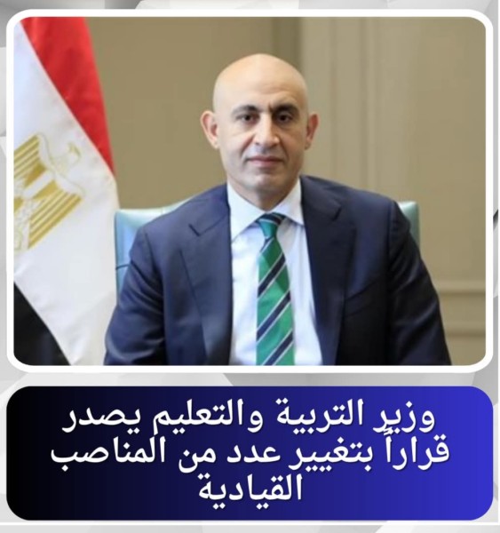 قرارات بتغييرات جديدة بوزارة التربية والتعليم في عدد من المناصب القيادية