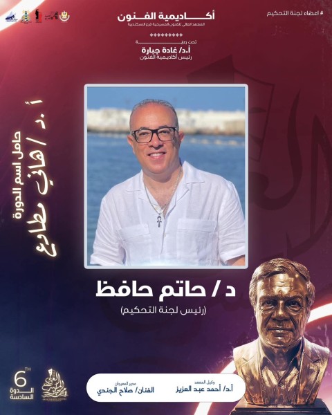 مهرجان المسرح العربي يكشف عن لجنة تحكيم دورته السادسة