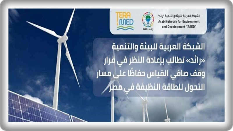 الشبكة العربية للبيئة و التنمية «رائد» تطالب بإعادة النظر في قرار وقف صافي القياس حفاظًا على مسار التحول للطاقة النظيفة في مصر