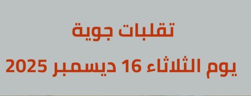 حالة الطقس اليوم الثلاثاء