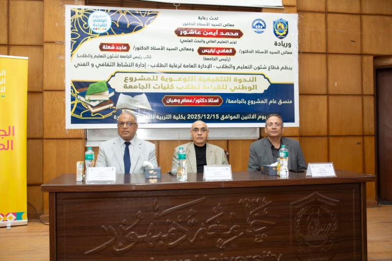 جامعة دمنهور تعقد فعاليات الندوة التثقيفية للموسم الخامس للمشروع الوطني للقراءة