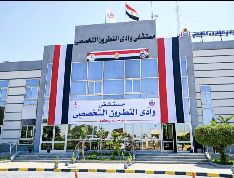 منظمة الصحة العالمية تكرّم مستشفى وادي النطرون التخصصي وتشيد بكفاءتها العالية