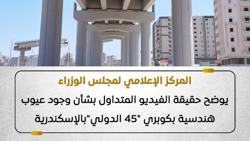 الحكومة تكشف حقيقة العيوب الهندسية بكوبري 45 الدولي في الإسكندرية