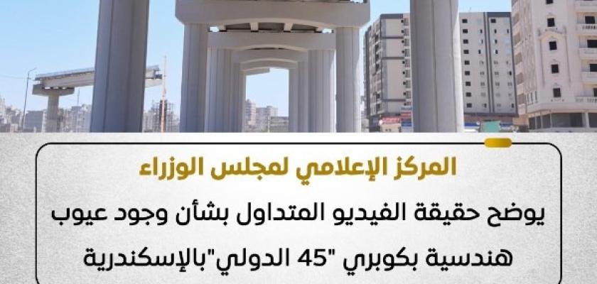الحكومة تكشف حقيقة العيوب الهندسية بكوبري 45 الدولي في الإسكندرية