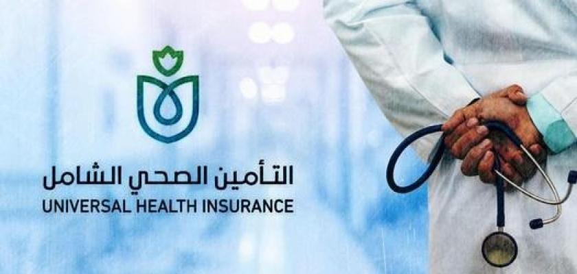 خطوات الاشتراك في التأمين الصحي.. الرابط والأوراق المطلوبة