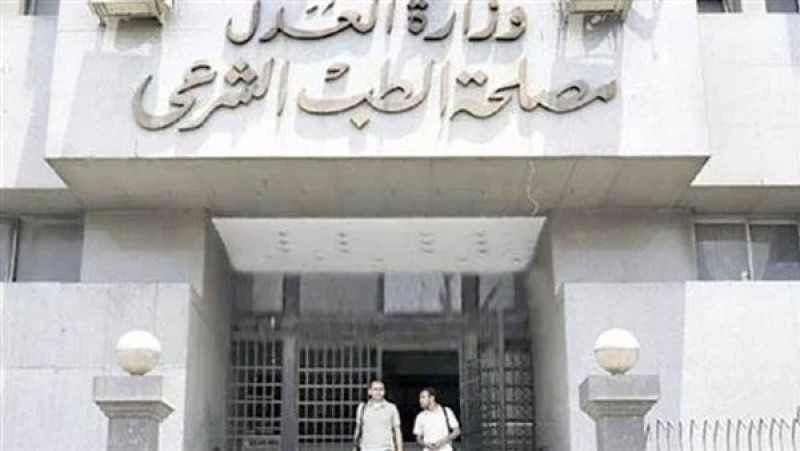 إتاحة الاستعلام عن القبول المبدئي وموعد الامتحان الإلكتروني للمتقدمين لشغل 61 وظيفة بالطب الشرعي