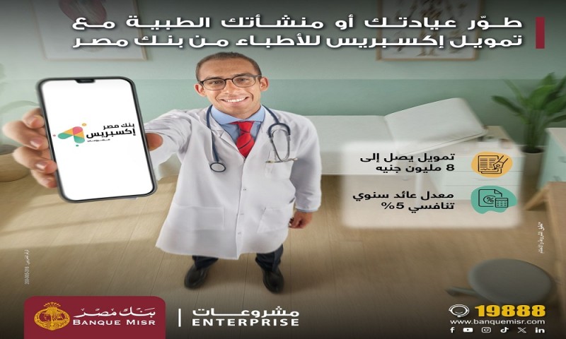 بنك مصر يطلق تمويل إكسبريس للأطباء حتى 8 مليون جنيه لدعم القطاع الطبي