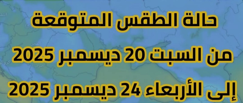 حالة الطقس المتوقعة من غداً السبت  حتي الأربعاء القادم
