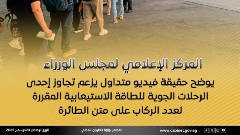 الوزراء يوضح حقيقة فيديو يزعم تجاوز إحدى الرحلات الجوية للطاقة الاستيعابية