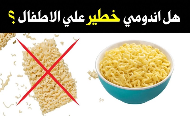 الإندومي يسبب التسمم نتيجة هذه المادة