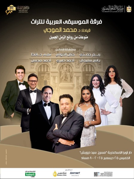 الخميس القادم ....ذهبيات التراث الغنائي بأوبرا الإسكندرية