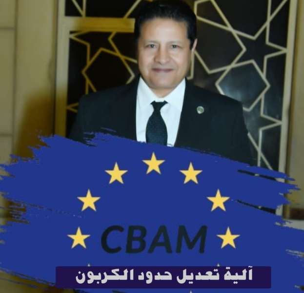 السفير مصطفى الشربيني: توسيع آلية ”الحدود الكربونية” ليشمل 180 سلعة جديدة ركيزة للأمن الاقتصادي القومي