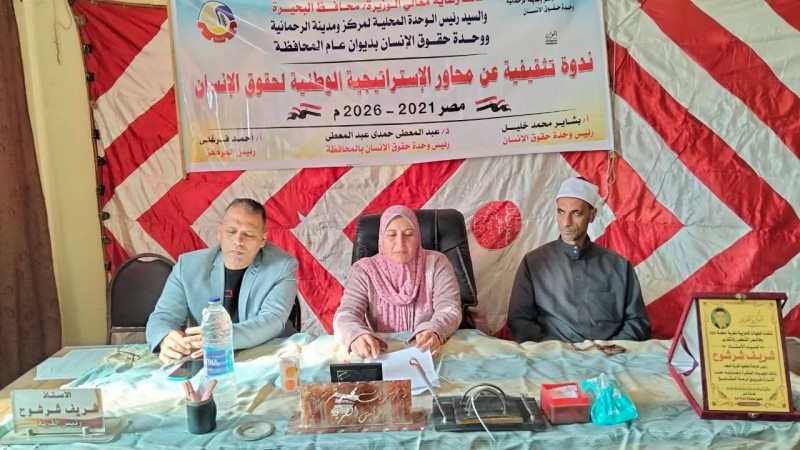 الرحمانية تعقد ندوة توعوية للتعريف بأهمية دور وحدة حقوق الإنسان |صور