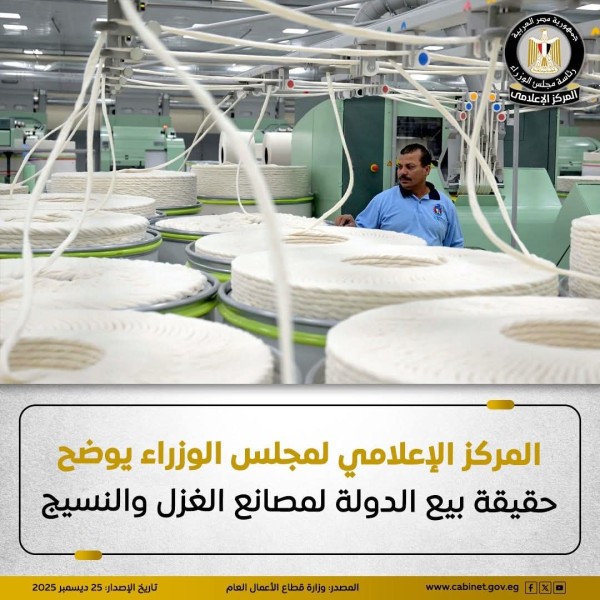 مجلس الوزراء يوضح حقيقة بيع مصانع الغزل والنسيج