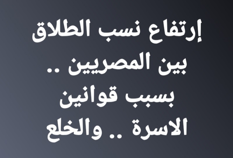 ارتفاع نسب الطلاق بين المصريين في ظل قوانين الأسرة الحالية