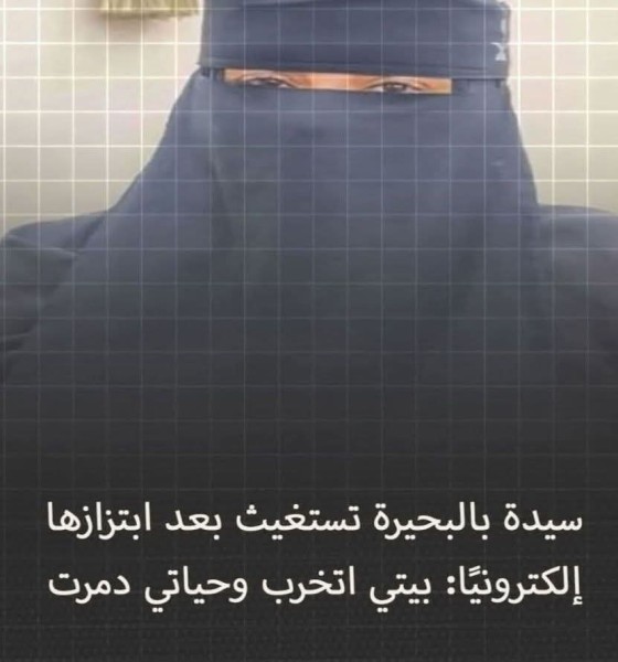 جريمة إلكترونية .. سيدة بالبحيرة تستغيث بعد ابتزازها إلكترونيًا ”بيتي اتخرب وحياتي إدمرت”