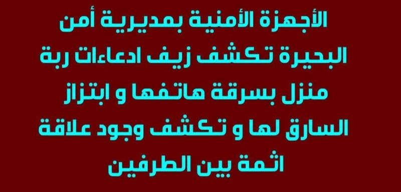 امن البحيرة كشف المستور في واقعة فيديوهات الابتزاز لسيدة بكفر الدوار