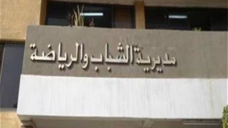 حصاد مديرية الشباب والرياضة بالإسكندرية خلال 2025