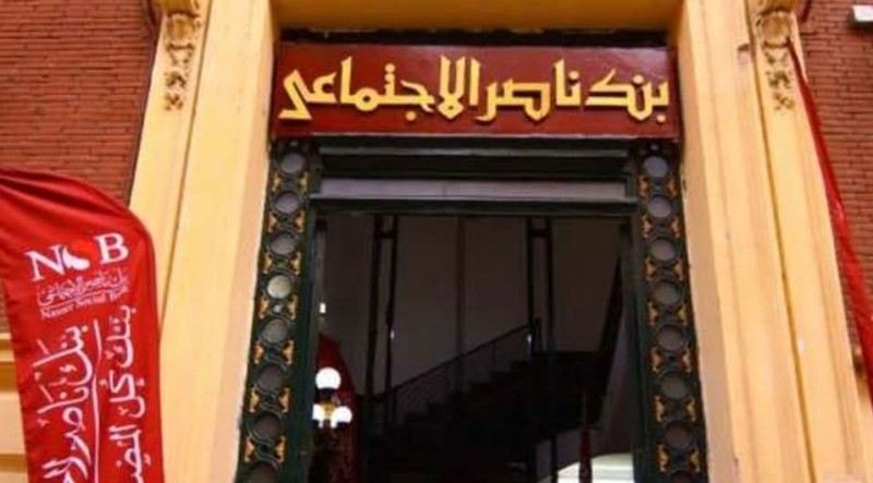 التضامن تقرر فتح بنك ناصر غدا لصرف المعاشات .. رغم إجازة البنوك