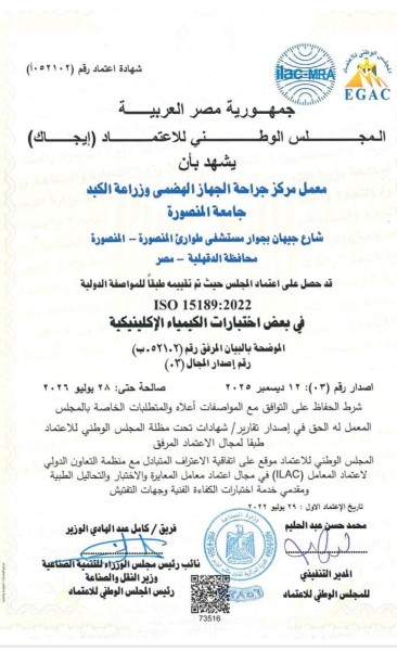 جامعة المنصورة: تجديد اعتماد ”إيجاك” لمعامل مركز جراحة الجهاز الهضمي وزراعة الكبد وفق المواصفة الدولية ISO 15189:2022