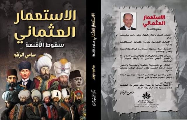 «الاستعمار العثمانى .. سقوط الأقنعة»..   كتاب جديد للكاتب سامى الزقم