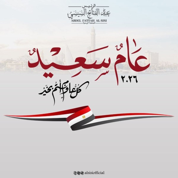 الرئيس عبد الفتاح السيسي رئيس جمهورية مصر العربية يهنئ الشعب المصري وكل شعوب العالم بالعام الجديد