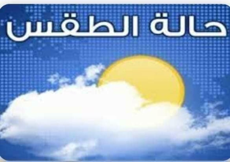 حالة الطقس اليوم الخميس الأول من شهر يناير