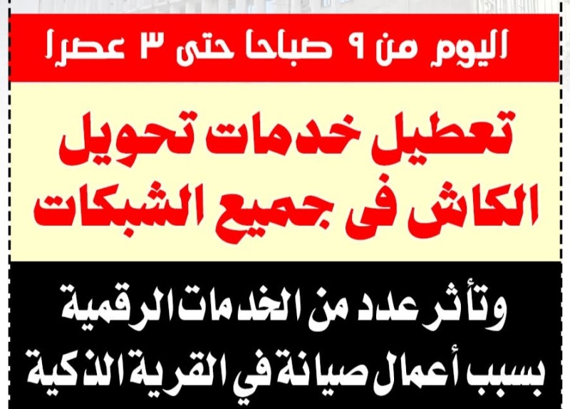 تعطل خدمات تحويل الكاش على جميع الشبكات اليوم من 9 صباحا حتى 3 عصرا والأتصالات تؤكد تأثر الخدمات الرقمية