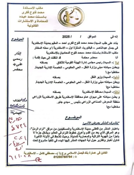 إنذار لوزير النقل ومحافظ الإسكندرية على يد محضر