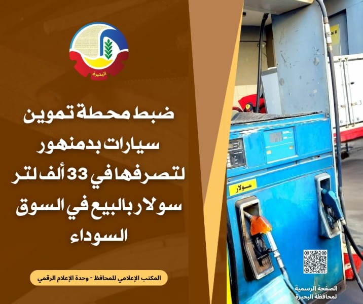 حملة تموينية تسقط محطة وقود تلاعبت في كميات سولار بدمنهور