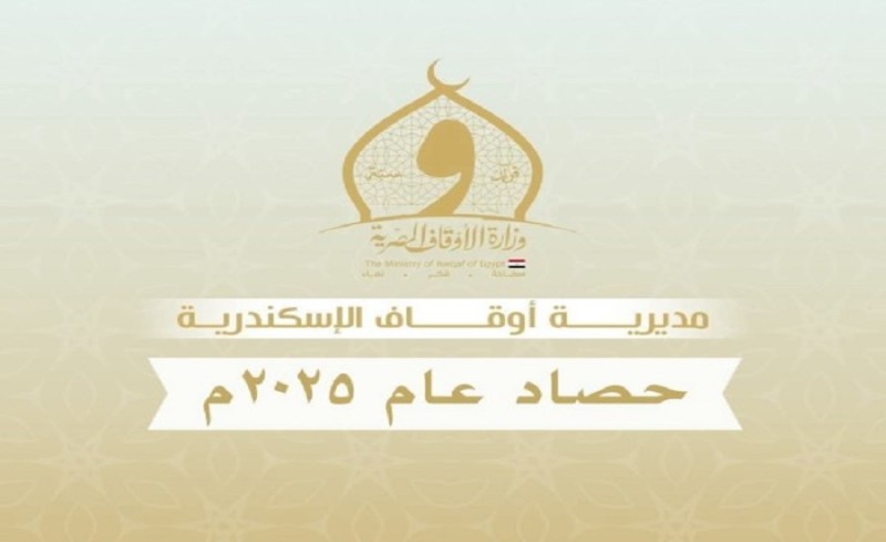 حصاد مديرية أوقاف الإسكندرية خلال 2025