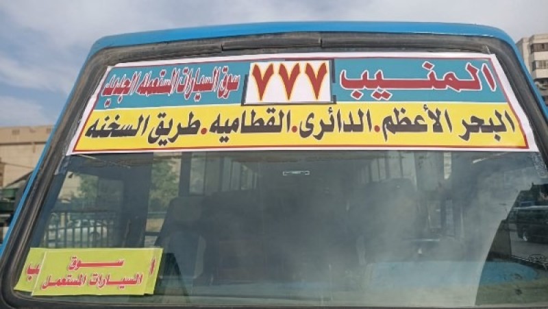 تشغيل خطي نقل جماعي إلى سوق السيارات المستعملة الجديد من الجيزة والمنيب