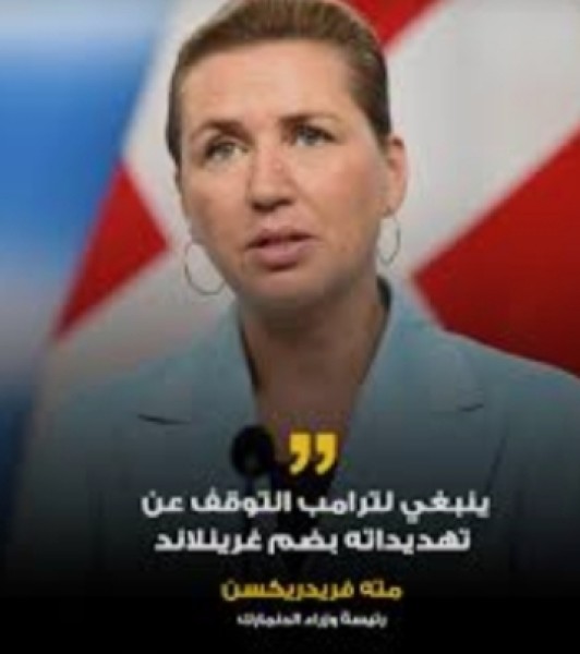 رئيسة وزراء الدنمارك تحث ترمب على التوقف عن تهديداته بضمّ جزيرة غرينلاند