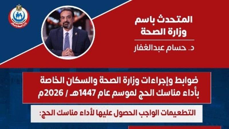 ضوابط وإجراءات الصحة الخاصة بأداء مناسك الحج لموسم عام 1447هـ / 2026م