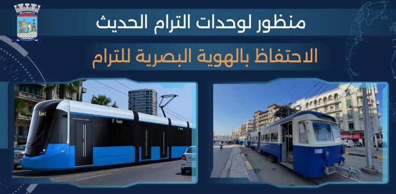محافظة الإسكندرية تعلن البيان التخطيطي لتطوير ترام الرمل (صور)