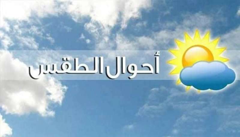 حالة الطقس المتوقعة اعتباراً من غدا الإثنين حتى يوم الجمعة القادم
