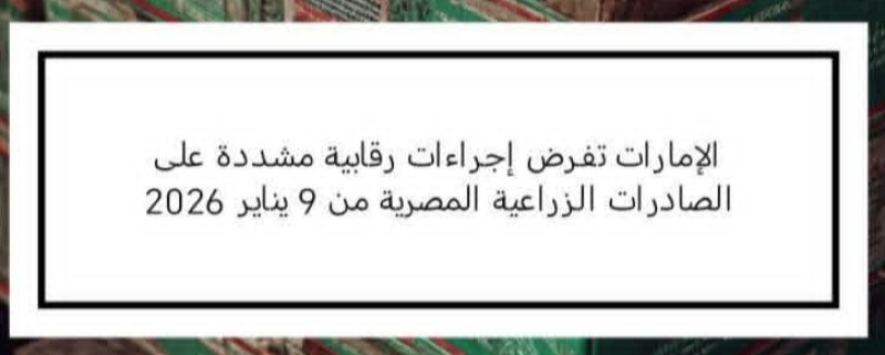 الإمارات تفرض إجراءات رقابية مشددة على الصادرات الزراعية المصرية من 9 يناير 2026