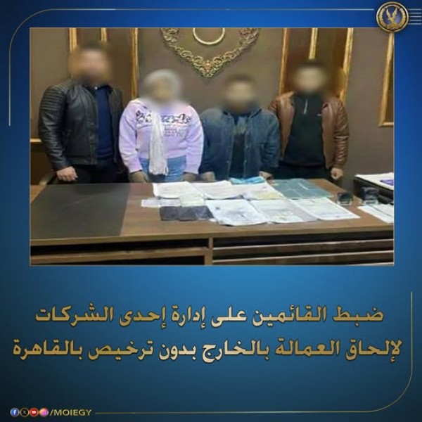 الداخلية تضبط 4 متهمين في قضية تأشيرات وعقود عمل مزورة بالغربية