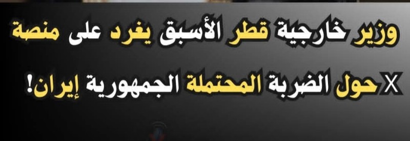 وزير خارجية قطر الأسبق يغرد على منصة إكس حول الضربة المحتملة لجمهورية إيران