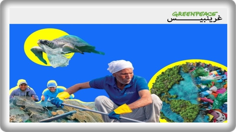 غرينبيس الشرق الأوسط تسلط الضوء على حلول مجتمعية لمعالجة أزمة التلوث البلاستيكي