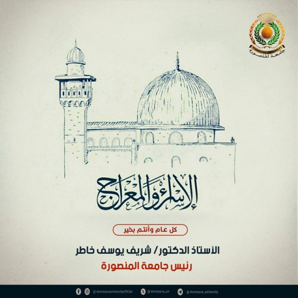 رئيس جامعة المنصورة يهنئ الرئيس عبد الفتاح السيسي بذكرى الإسراء والمعراج