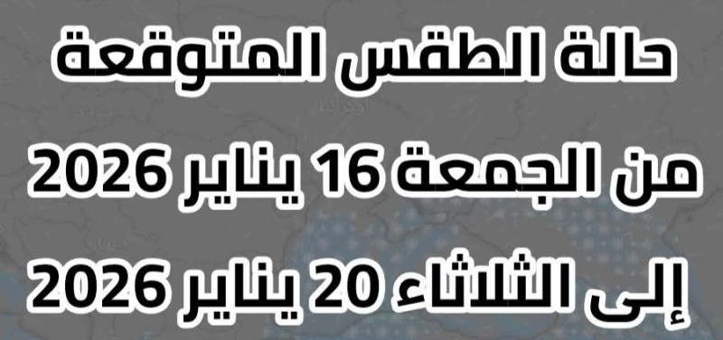 حالة الطقس المتوقعة اعتباراً من  اليوم الجمعة إلى الثلاثاء القادم