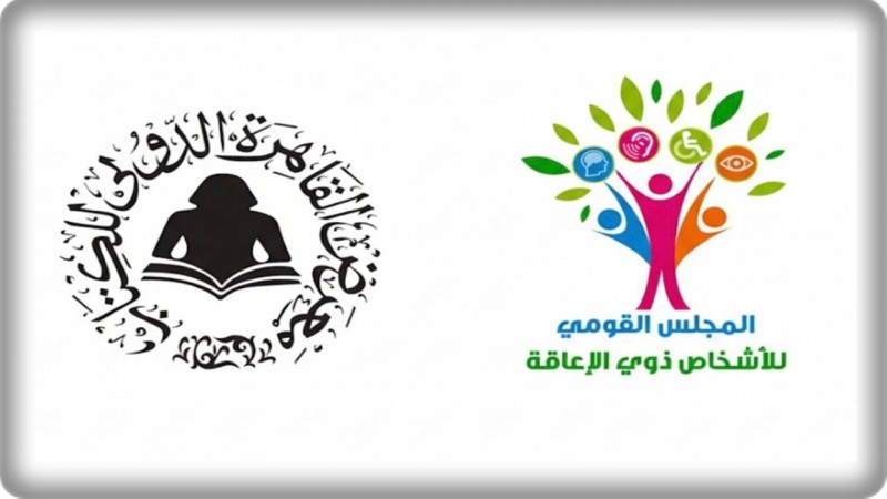 «القومي لذوي الإعاقة» يشارك في فعاليات الدورة الـ 57 لمعرض القاهرة الدولي للكتاب
