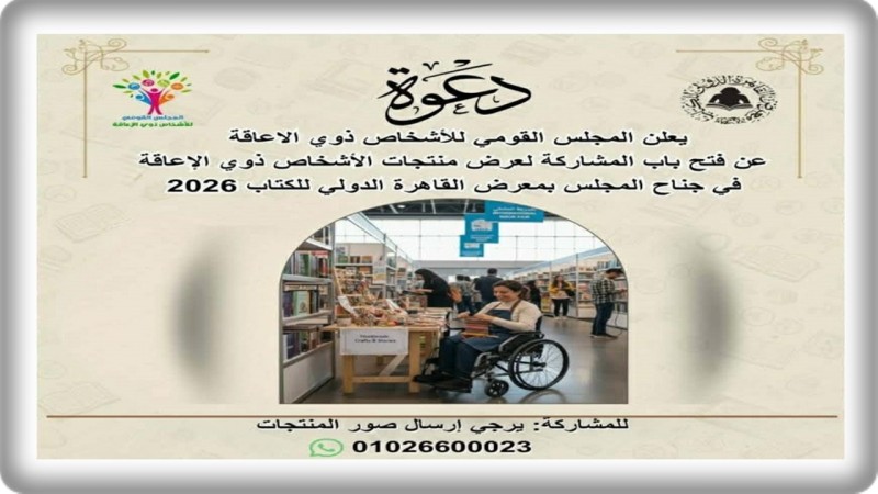القومي لذوي الإعاقة يفتح باب المشاركة أمام المبدعين لعرض منتجاتهم في معرض الكتاب