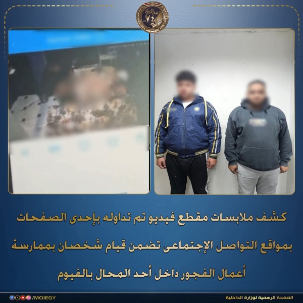 ضبط شابان بممـارسة أعمال الفـ.جور بعد إنتشار فيديو علي السوشيال ميديا