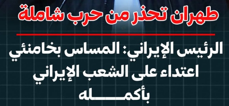 الرئيس الإيراني يحذر من حرب شاملة حال المساس بخامنئي