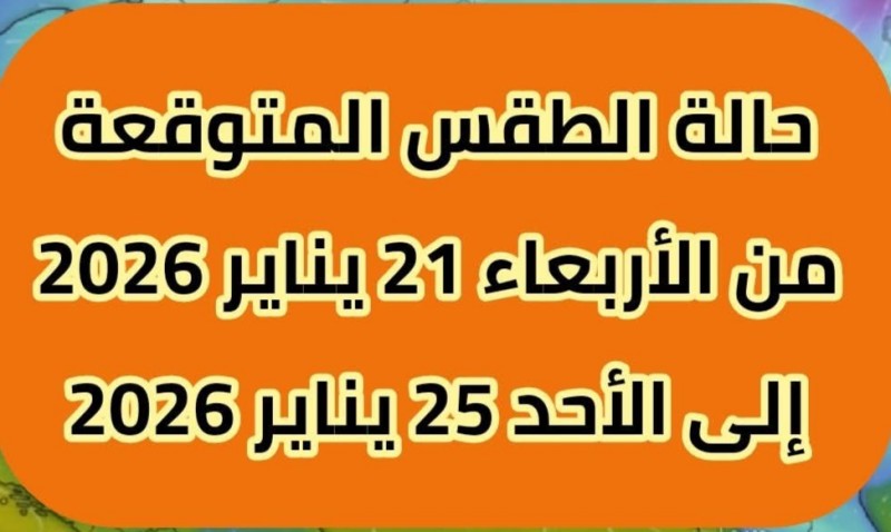 حالة الطقس اعتباراً من غداً الأربعاء إلي يوم الأحد القادم