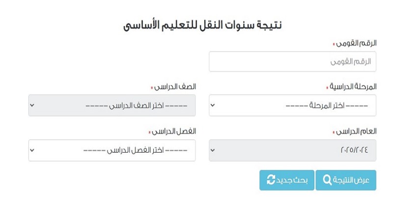 رابط بوابة التعليم الأساسي 2026 ونتيجة صفوف النقل بالرقم القومي