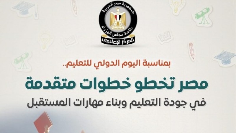 الوزراء: مصر تخطو خطوات متقدمة في جودة التعليم وبناء مهارات المستقبل